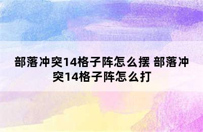 部落冲突14格子阵怎么摆 部落冲突14格子阵怎么打